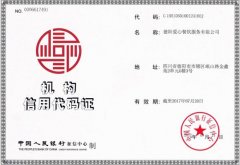 機構(gòu)信用代碼證