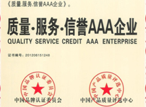 質(zhì)量·服務(wù)·信譽AAA企業(yè)