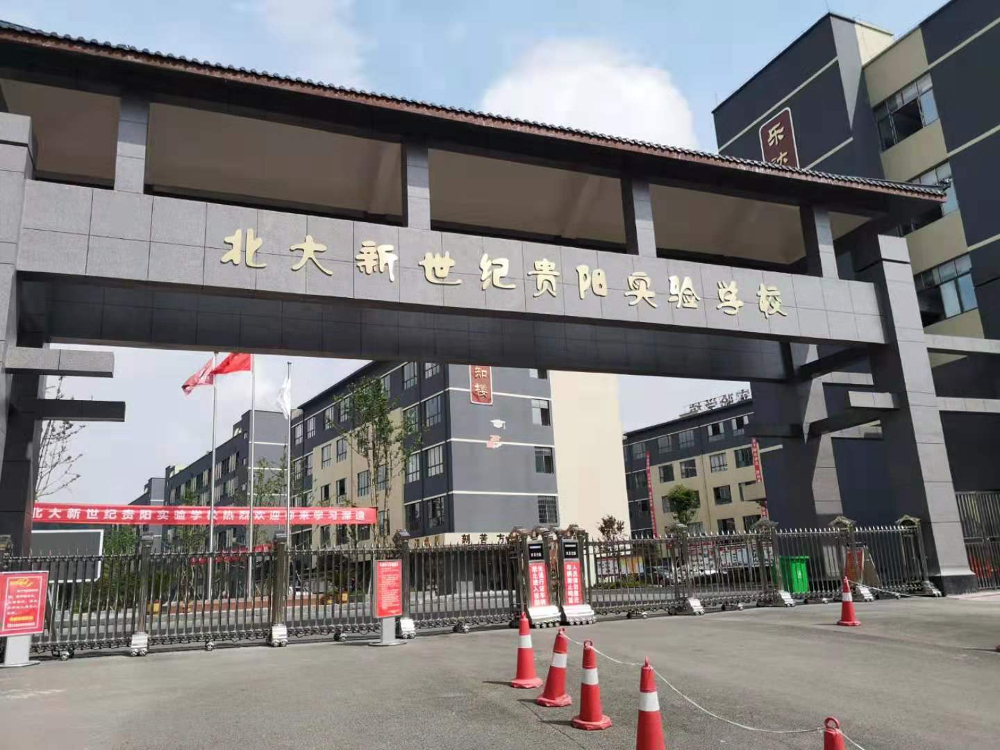北大新世紀(jì)貴陽實驗學(xué)校